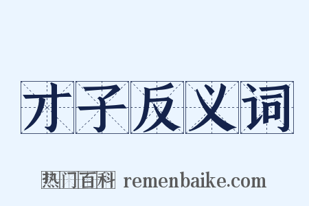 才子反义词是什么意思的图片
